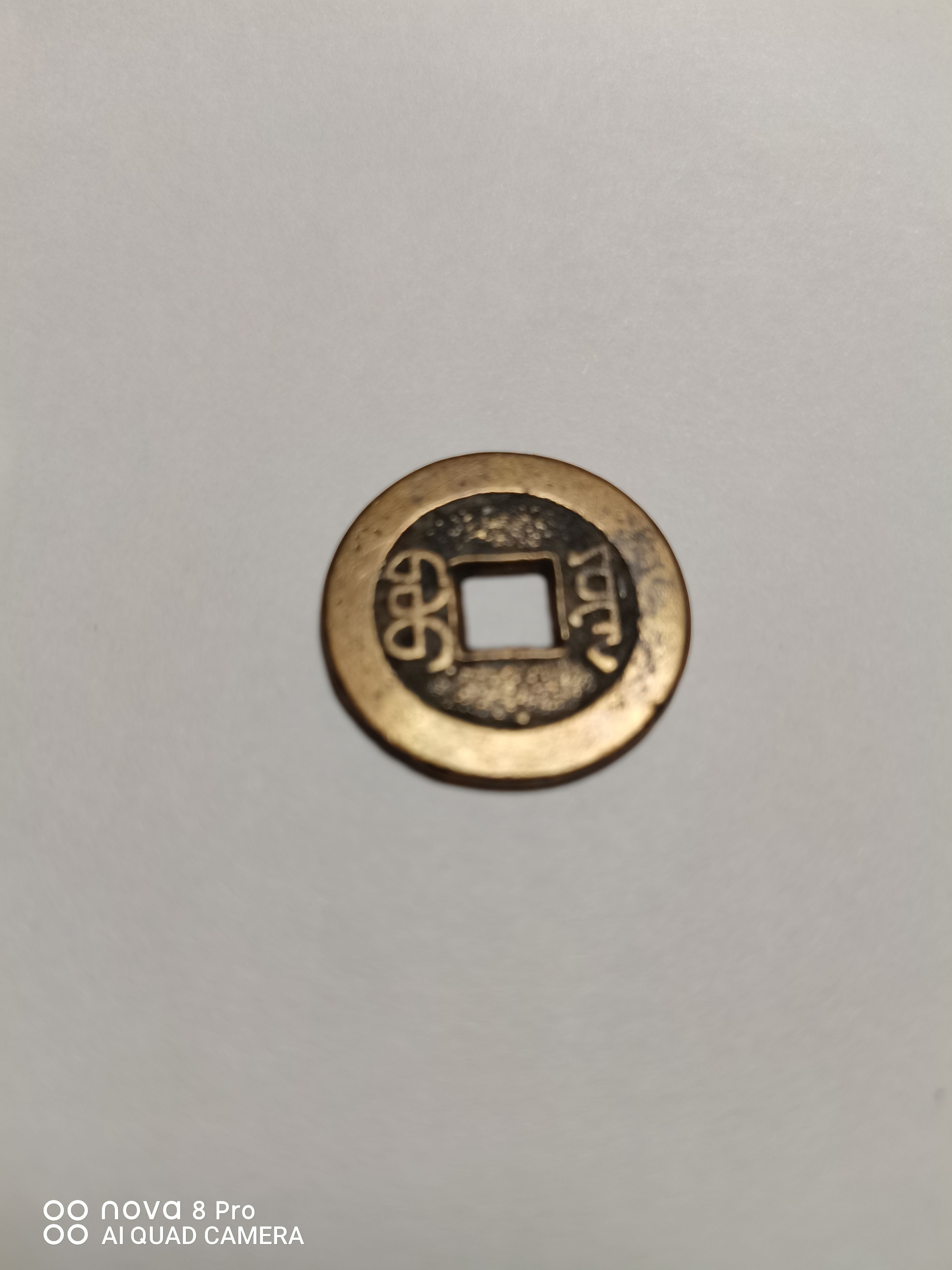 嘉庆通宝