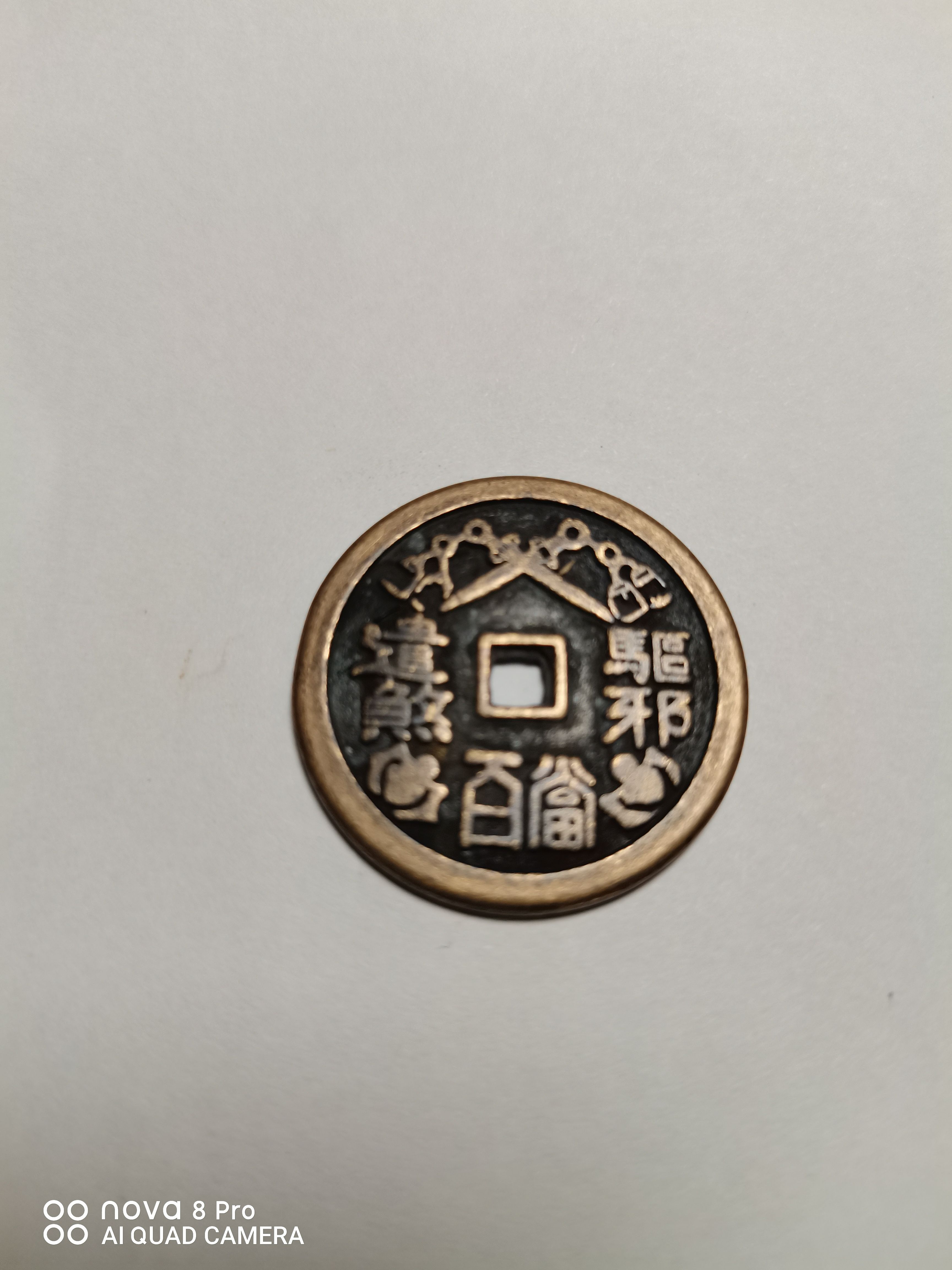 太平通宝背驱邪遣煞当百