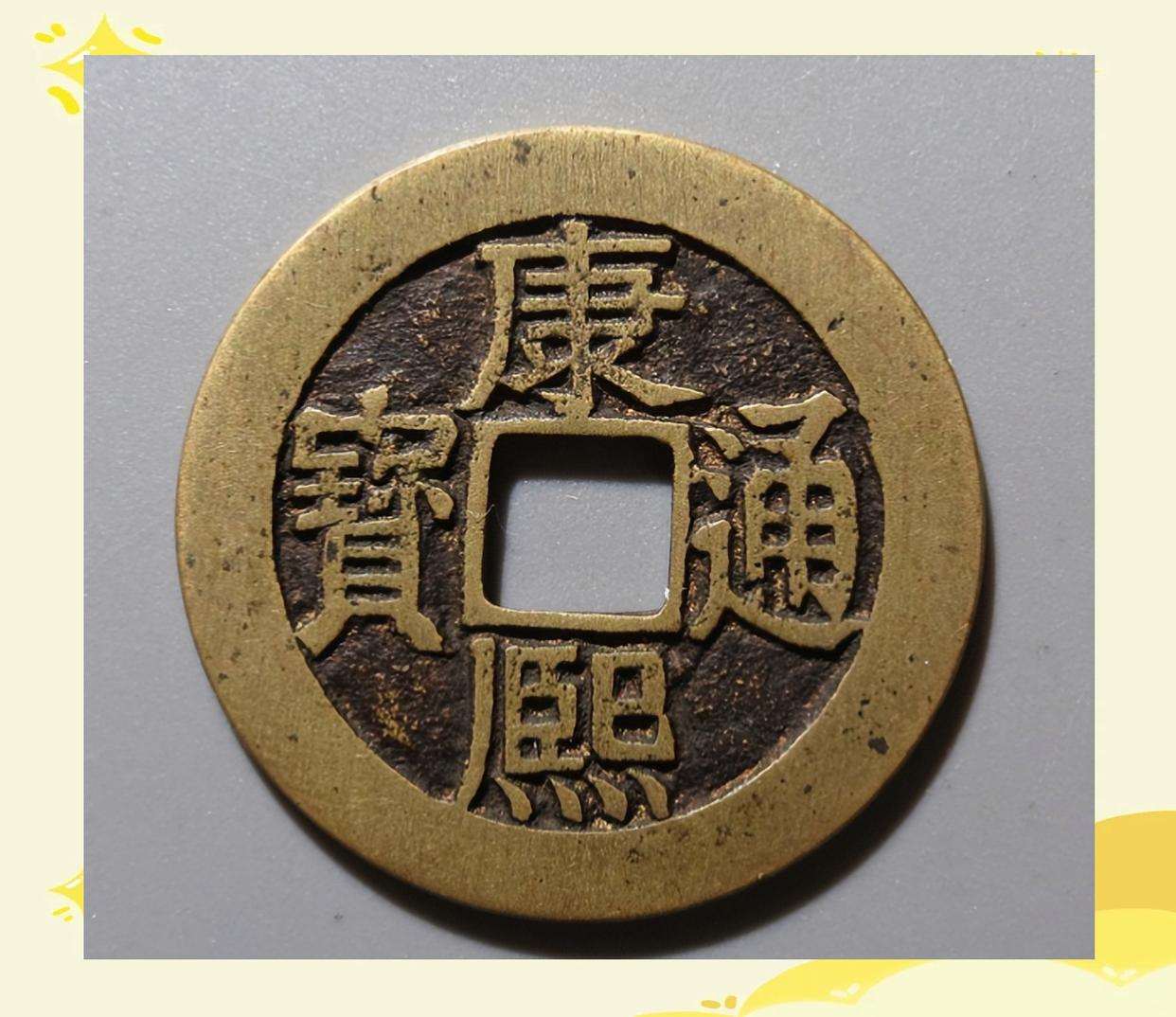 康熙通宝版别全解析：背文诗二十品、66种常见版别与收藏价值完全指南